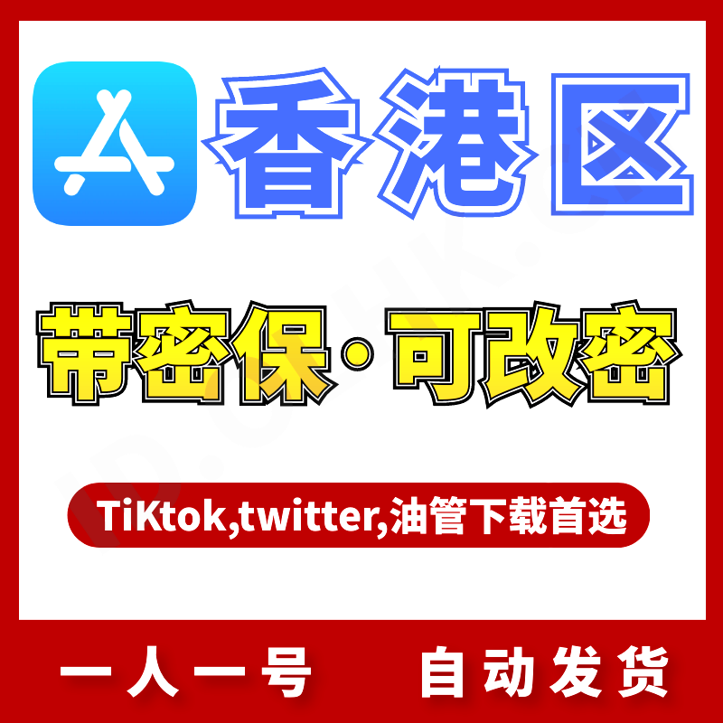 【香港区】丨独享使用丨苹果id丨稳丨荐